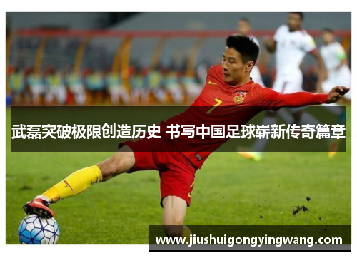 武磊突破极限创造历史 书写中国足球崭新传奇篇章