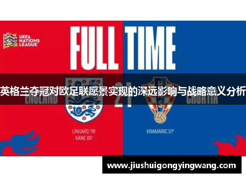 英格兰夺冠对欧足联愿景实现的深远影响与战略意义分析
