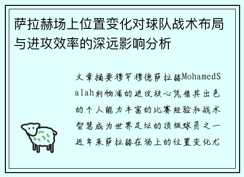 萨拉赫场上位置变化对球队战术布局与进攻效率的深远影响分析