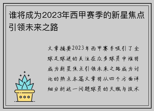 谁将成为2023年西甲赛季的新星焦点引领未来之路