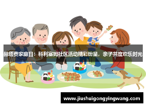赫塔费家庭日：科利塞姆社区活动精彩纷呈，亲子共度欢乐时光