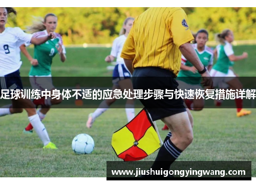 足球训练中身体不适的应急处理步骤与快速恢复措施详解
