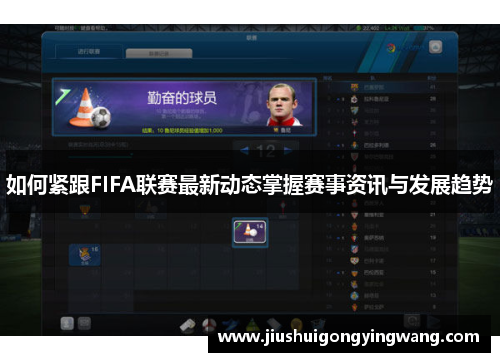如何紧跟FIFA联赛最新动态掌握赛事资讯与发展趋势