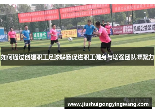 如何通过创建职工足球联赛促进职工健身与增强团队凝聚力