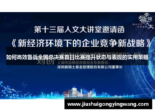 如何高效备战全国总决赛首日比赛提升状态与表现的实用策略